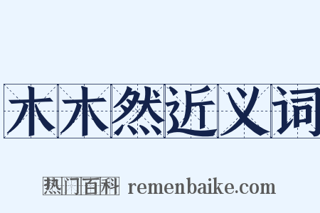 木木然近义词是什么意思的图片